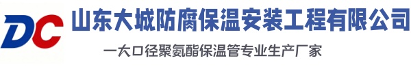 华州大城防腐保温安装工程有限公司